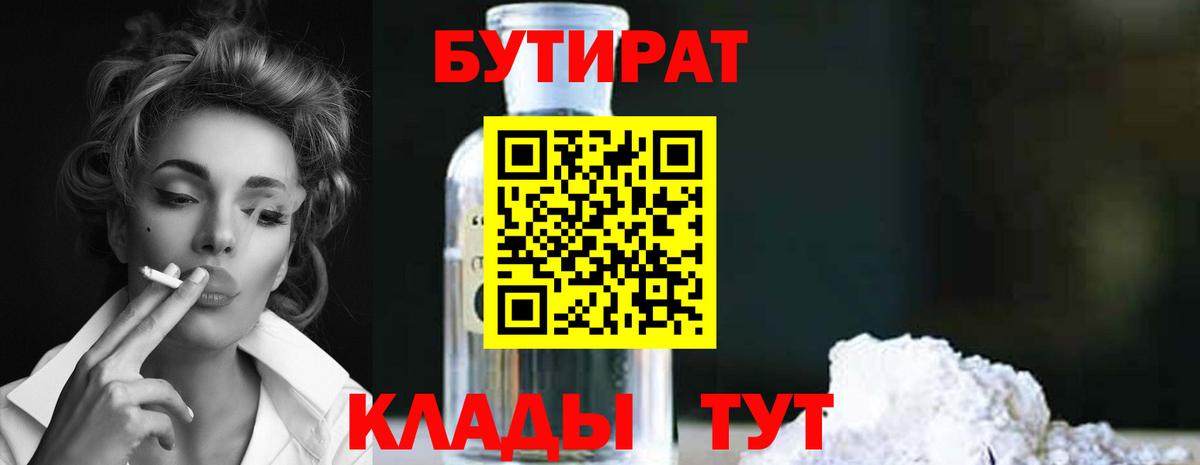 Елабуга  БУТИРАТ BDO 33%  Вход с VPN 