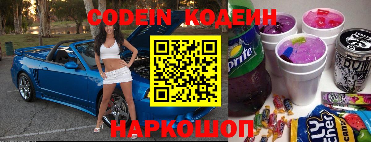 Кодеиновый сироп Lean Purple Drank  Кодеин напиток Lean (лин)  Елабуга 